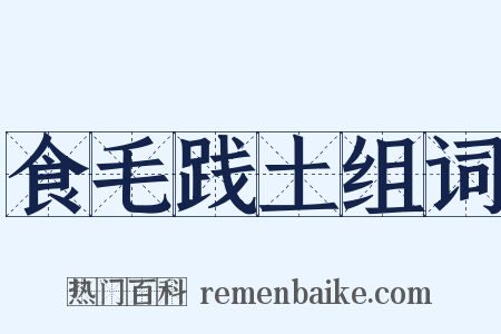 食毛践土组词是什么意思的图片